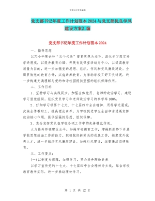 党支部书记年度工作计划范本2024与党支部优良学风建设方案汇编
