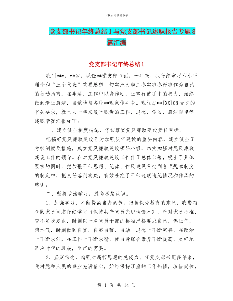 党支部书记年终总结1与党支部书记述职报告专题8篇汇编_第1页