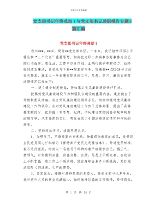 党支部书记年终总结1与党支部书记述职报告专题8篇汇编