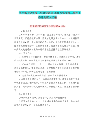 党支部书记年度工作计划范本2024与党支部二季度工作计划范本汇编