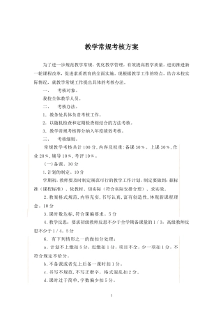 教学常规考核办法