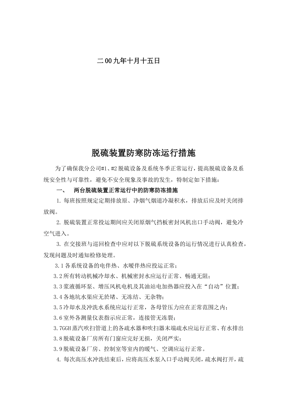 脱硫装置防寒防冻运行措施_第2页