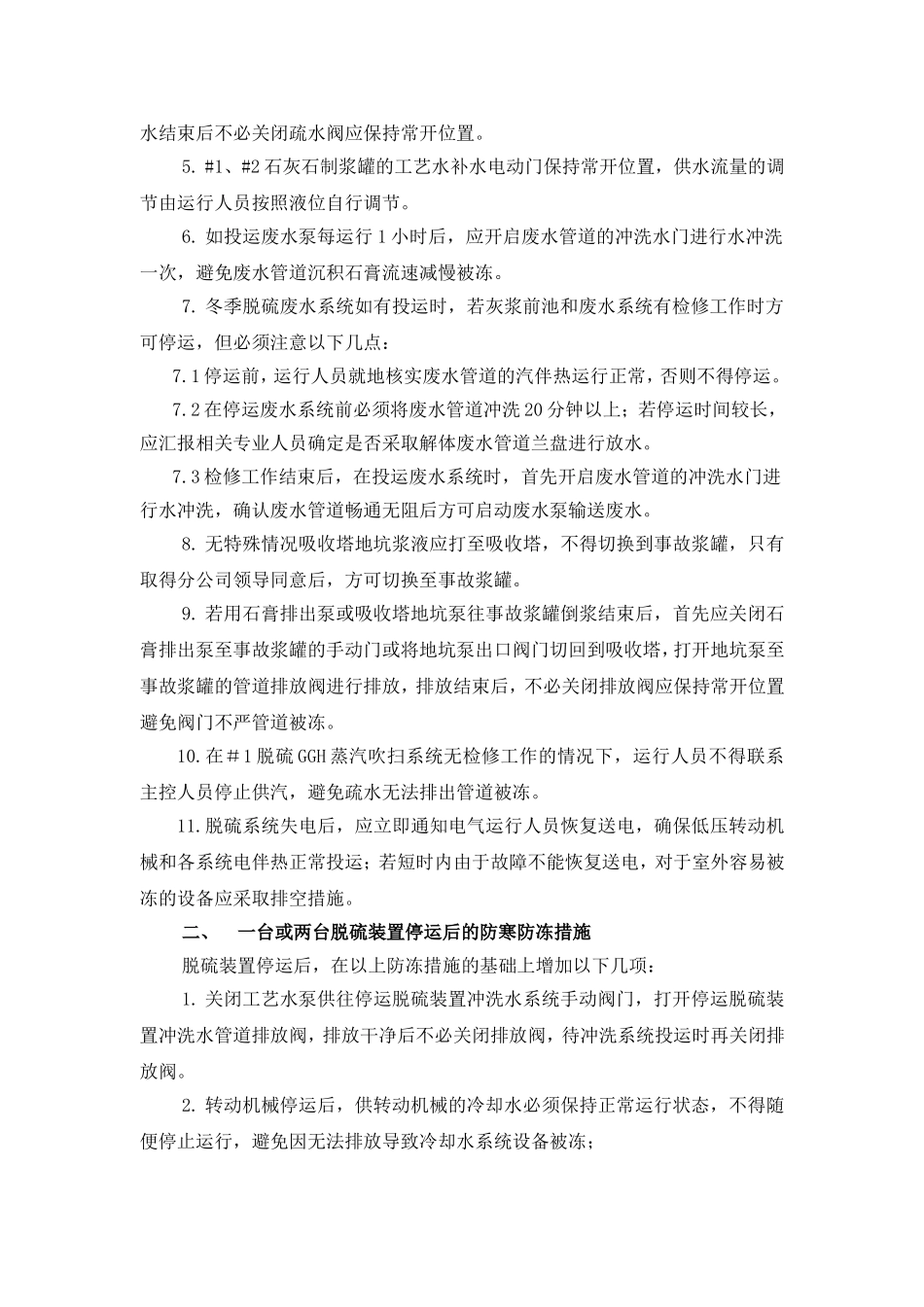 脱硫装置防寒防冻运行措施_第3页