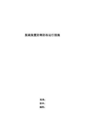 脱硫装置防寒防冻运行措施