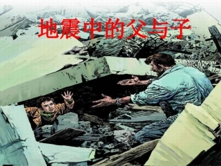 人教版五年级语文上册 地震中的父与子