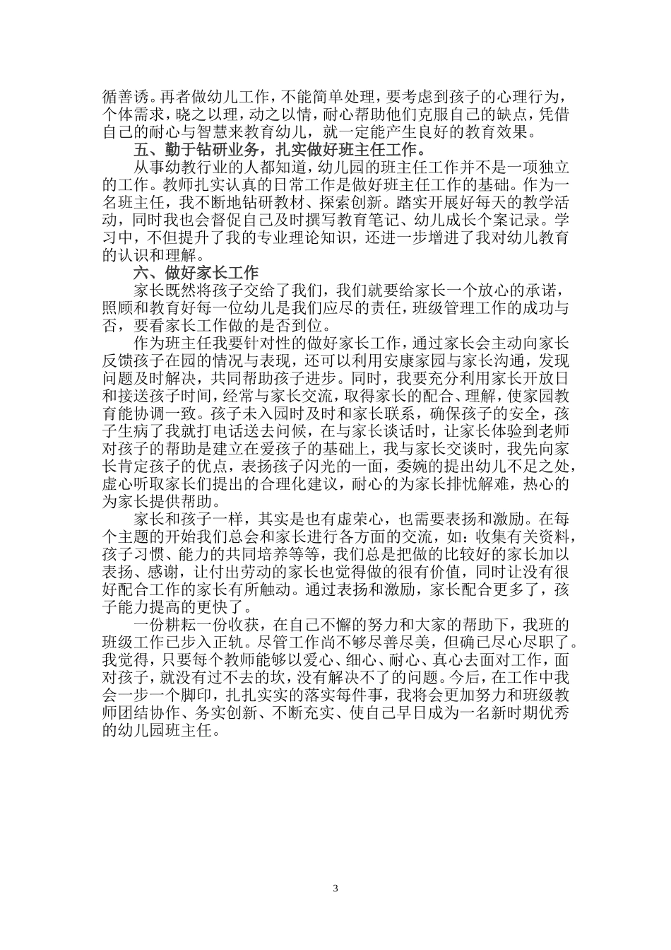 幼儿园班主任经验交流发言稿_第3页