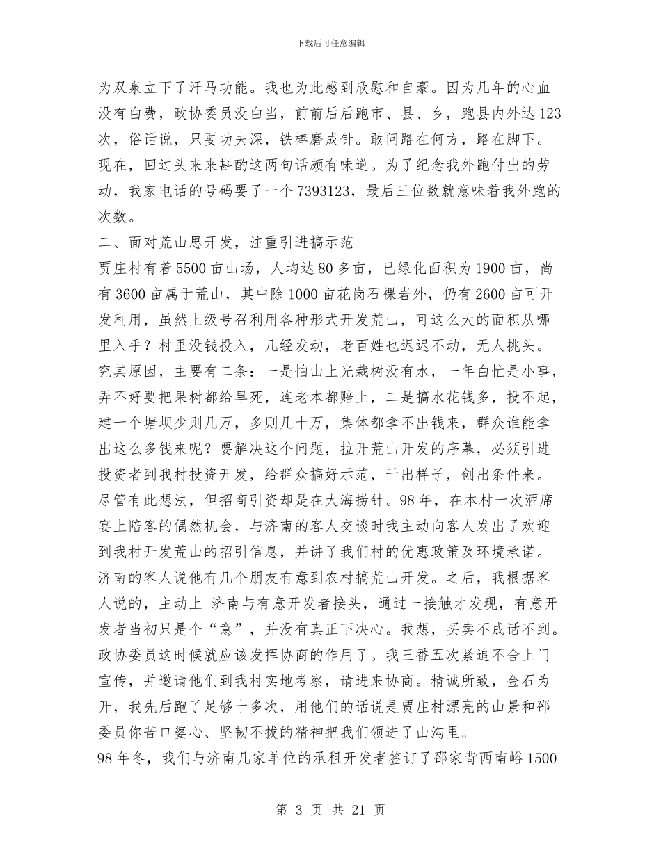 党支部书记政协委员述职报告与党支部书记述职汇编_第3页