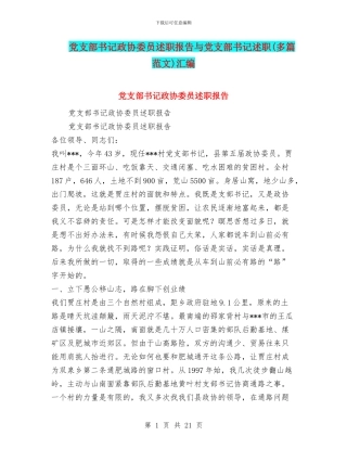 党支部书记政协委员述职报告与党支部书记述职汇编