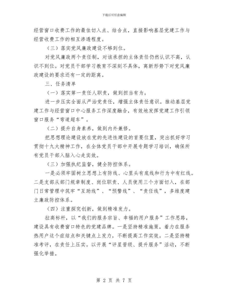 党支部书记抓基层党建和落实全面从严治党主体责任述职述责述廉报告与党支部书记政协委员述职报告汇编_第2页