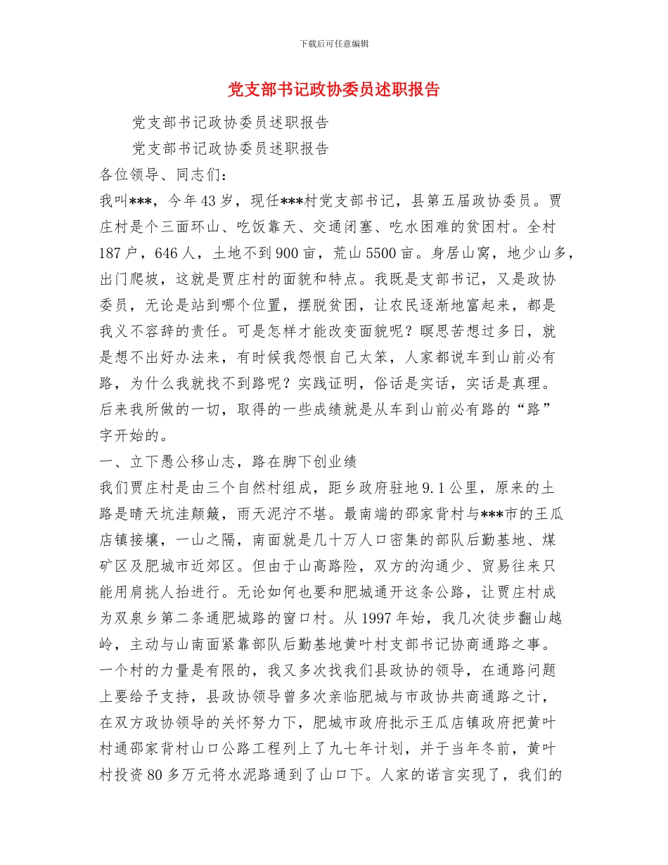 党支部书记抓基层党建和落实全面从严治党主体责任述职述责述廉报告与党支部书记政协委员述职报告汇编_第3页