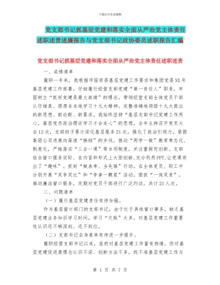 党支部书记抓基层党建和落实全面从严治党主体责任述职述责述廉报告与党支部书记政协委员述职报告汇编
