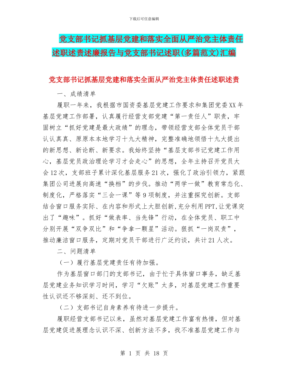 党支部书记抓基层党建和落实全面从严治党主体责任述职述责述廉报告与党支部书记述职汇编_第1页
