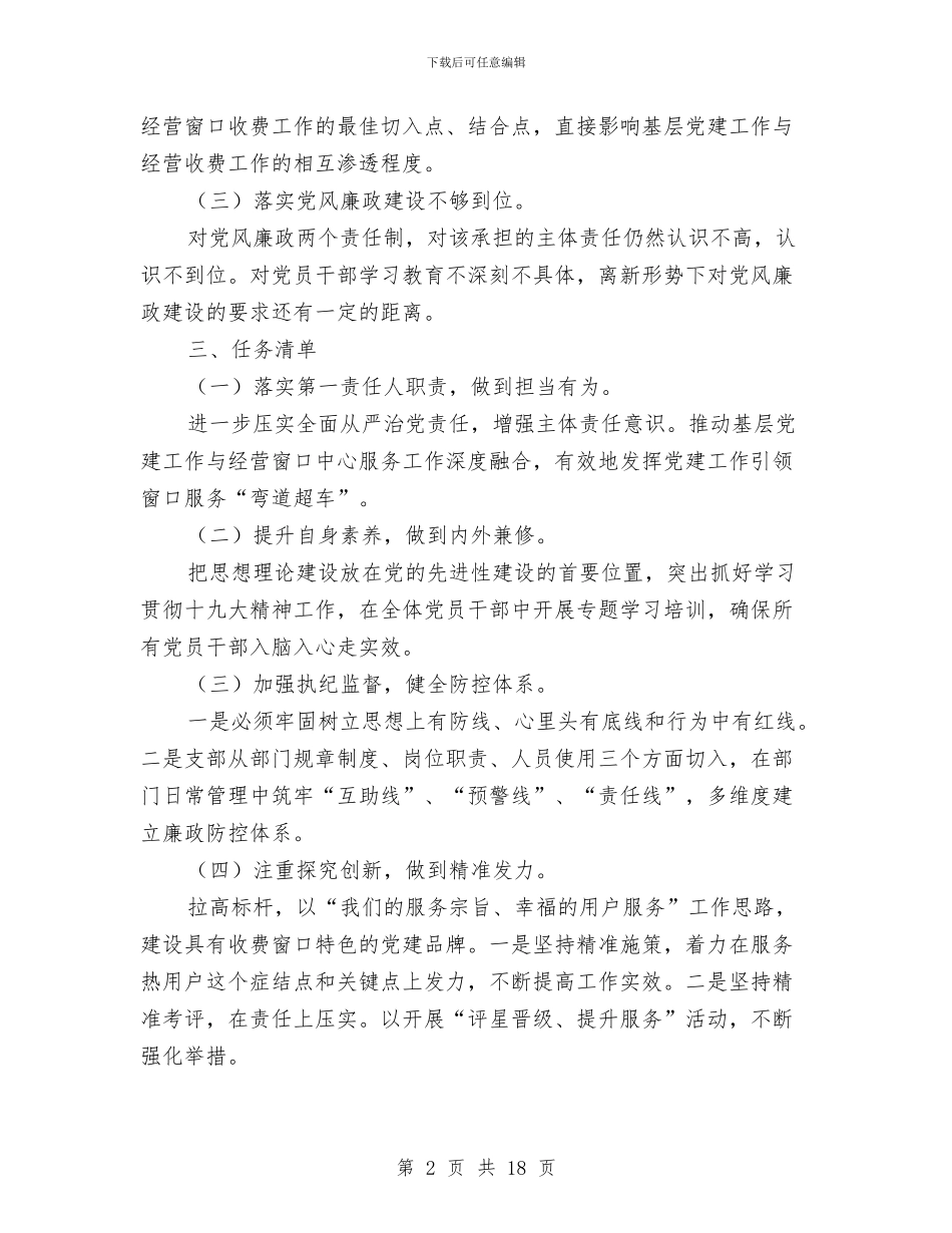 党支部书记抓基层党建和落实全面从严治党主体责任述职述责述廉报告与党支部书记述职汇编_第2页