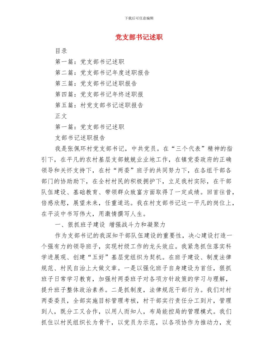党支部书记抓基层党建和落实全面从严治党主体责任述职述责述廉报告与党支部书记述职汇编_第3页