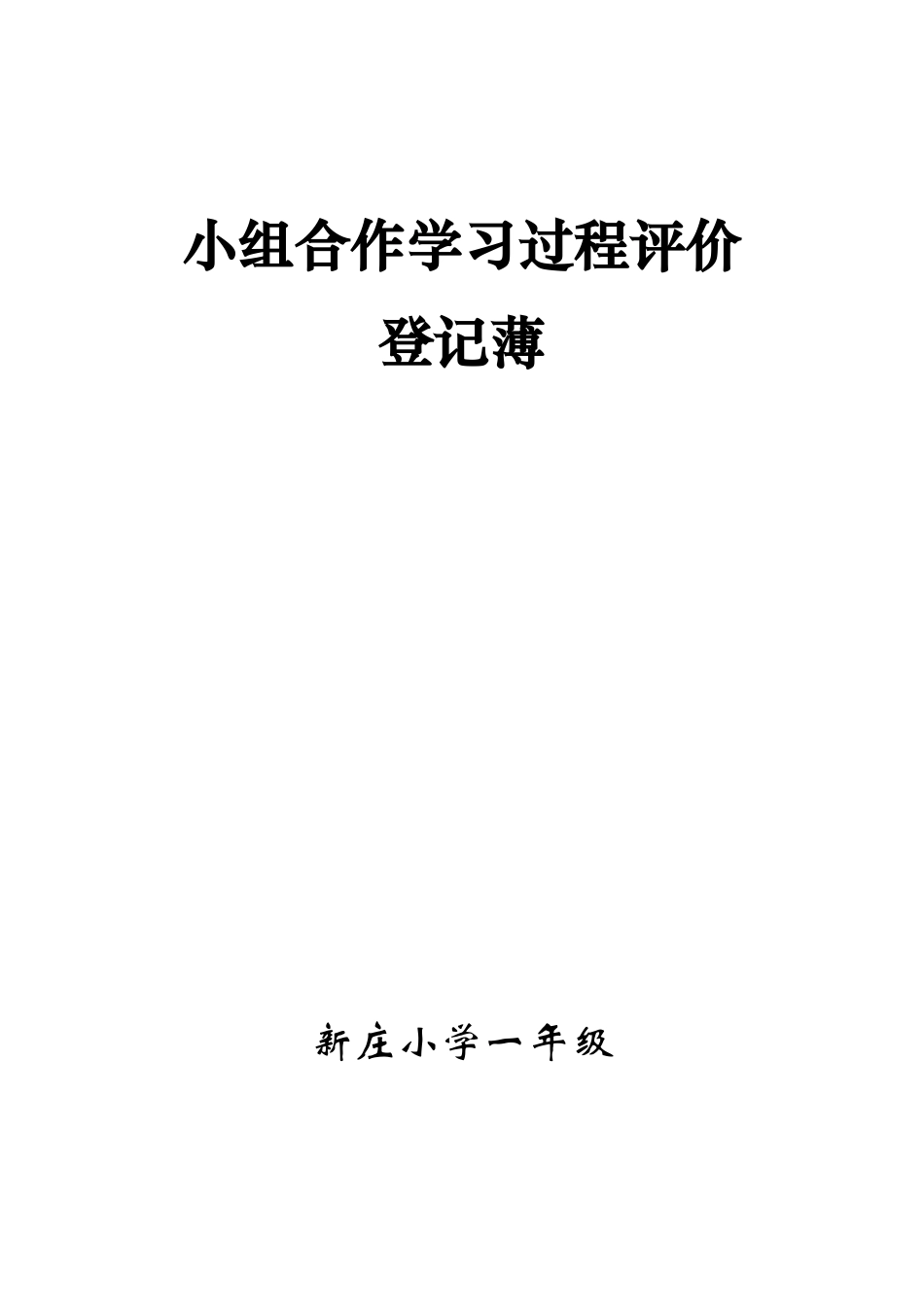 小组合作学习班级评价表_第1页