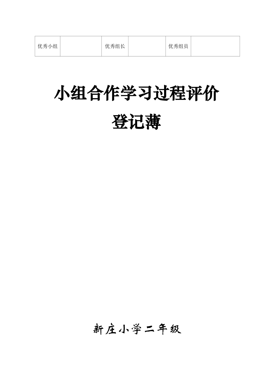 小组合作学习班级评价表_第3页