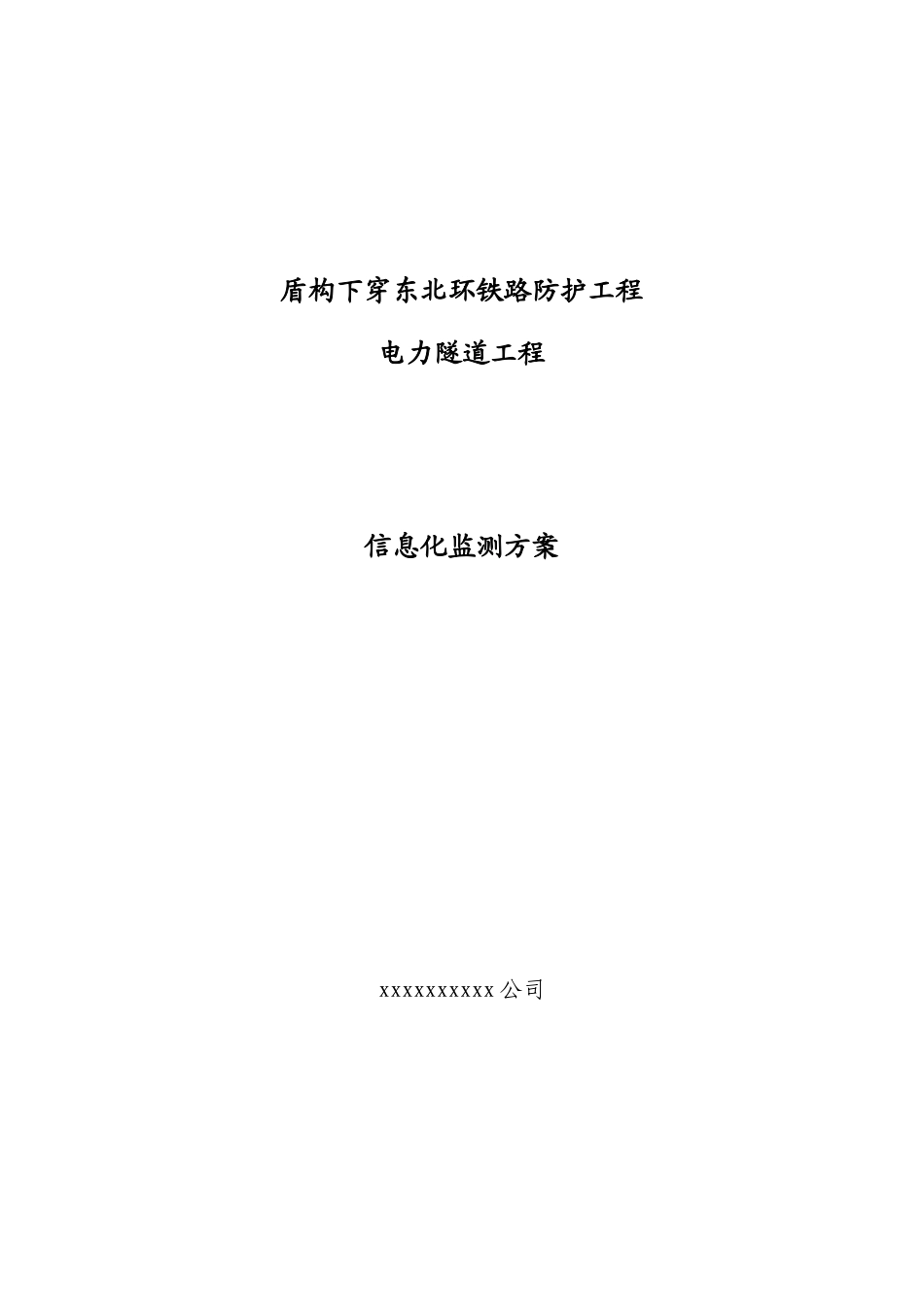 盾构下穿铁路信息化监测方案_第1页