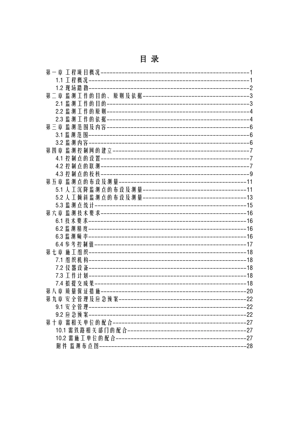 盾构下穿铁路信息化监测方案_第2页