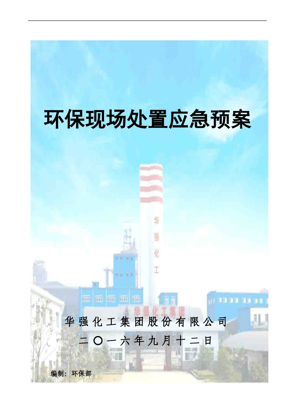 环保处置预案_第1页