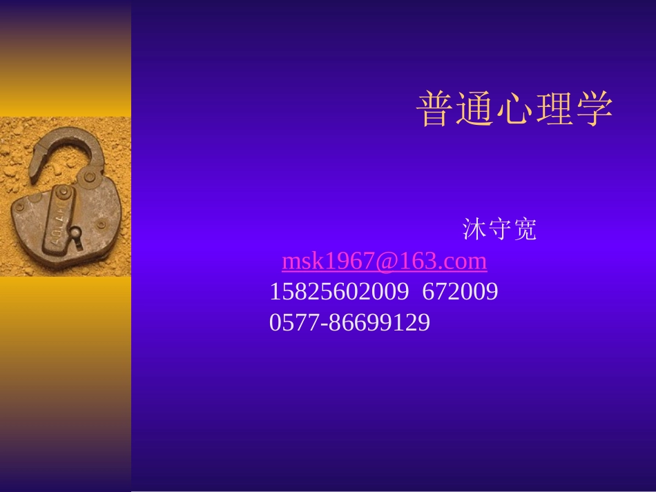 普通心理学课件_华东师大版_第1页