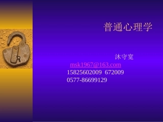 普通心理学课件_华东师大版