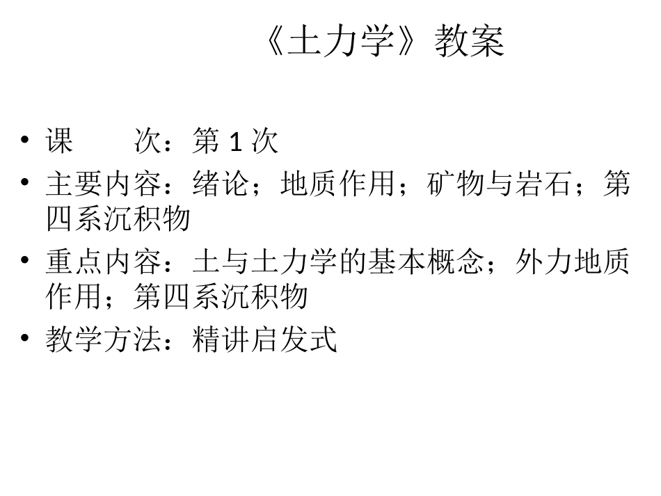 清华大学土力学课件_第1页