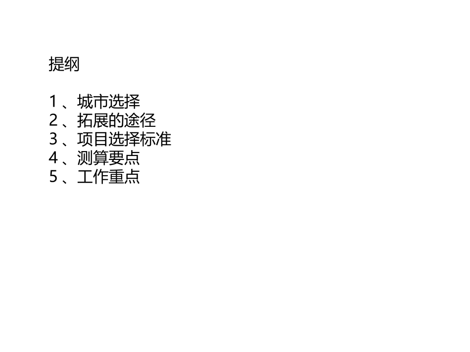 土地拓展经验总结_第1页