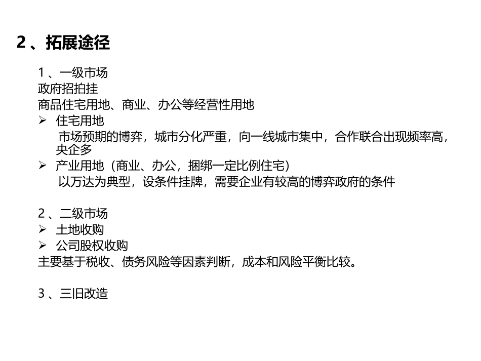 土地拓展经验总结_第3页