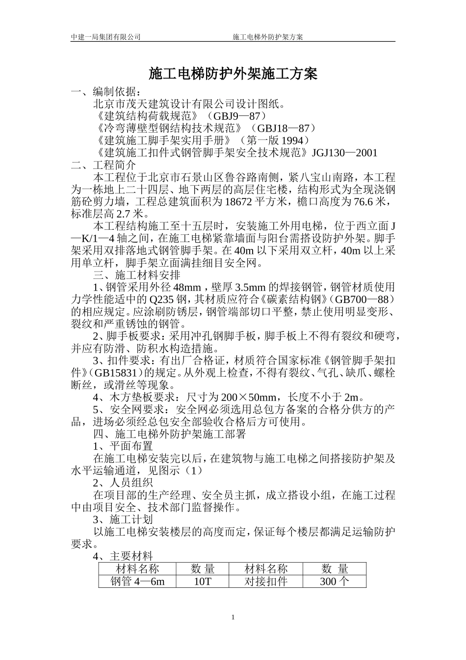 施工电梯防护外架施工方案_第1页