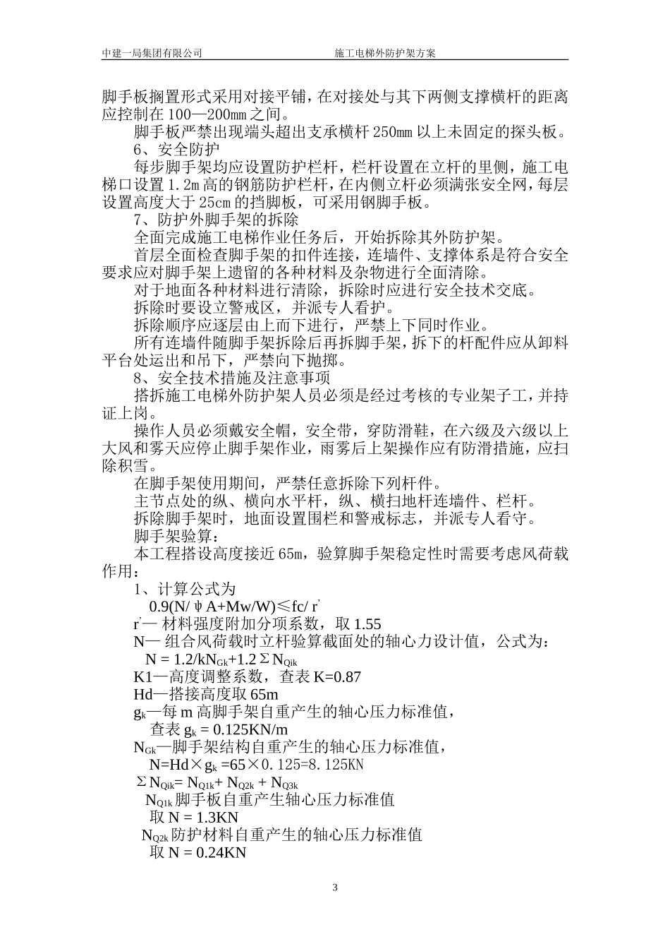 施工电梯防护外架施工方案_第3页