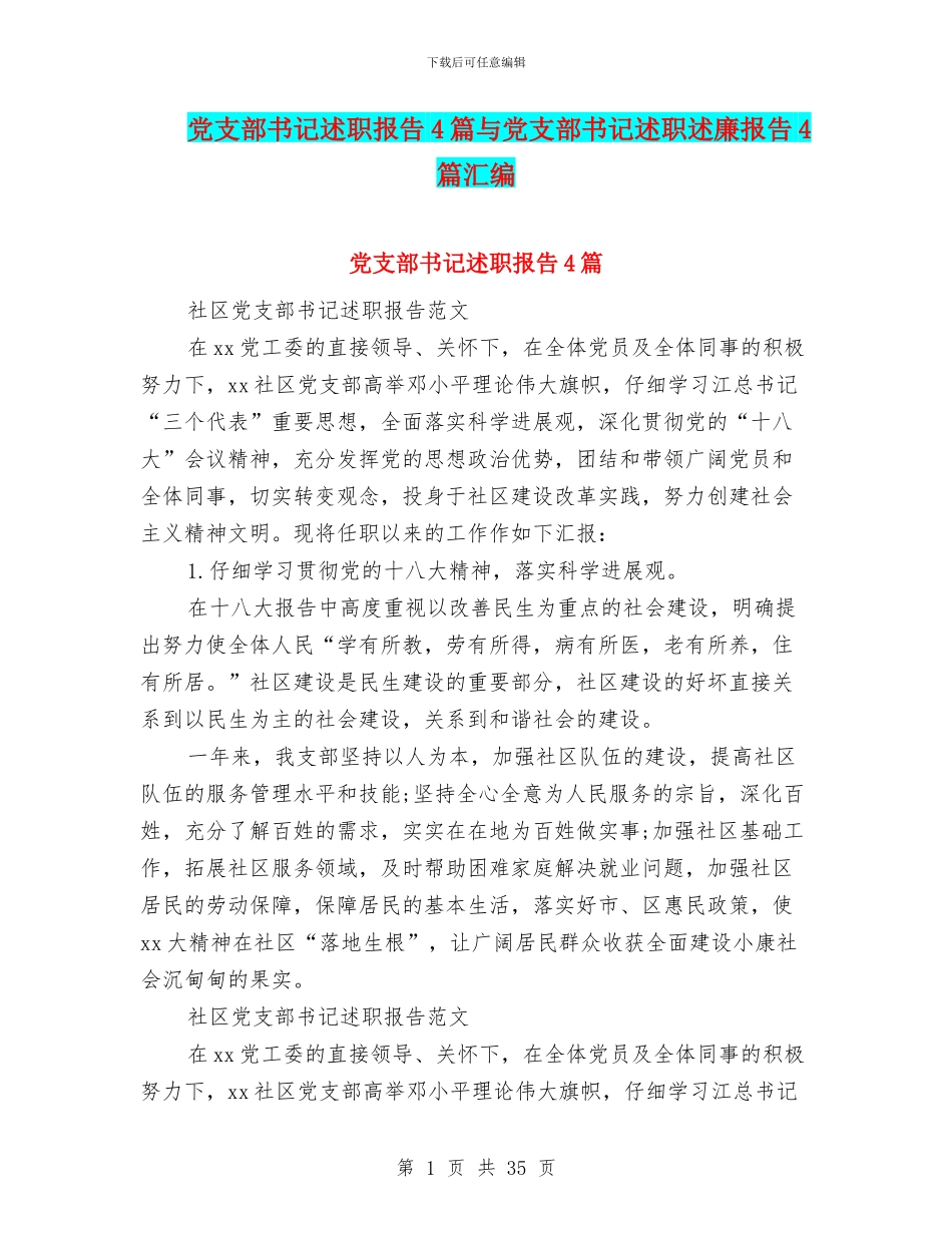 党支部书记述职报告4篇与党支部书记述职述廉报告4篇汇编_第1页