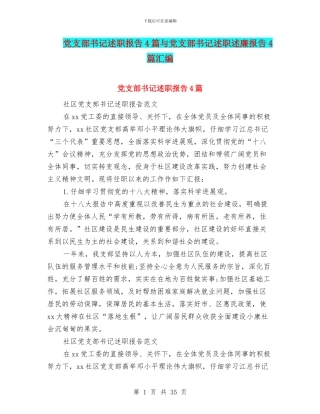 党支部书记述职报告4篇与党支部书记述职述廉报告4篇汇编