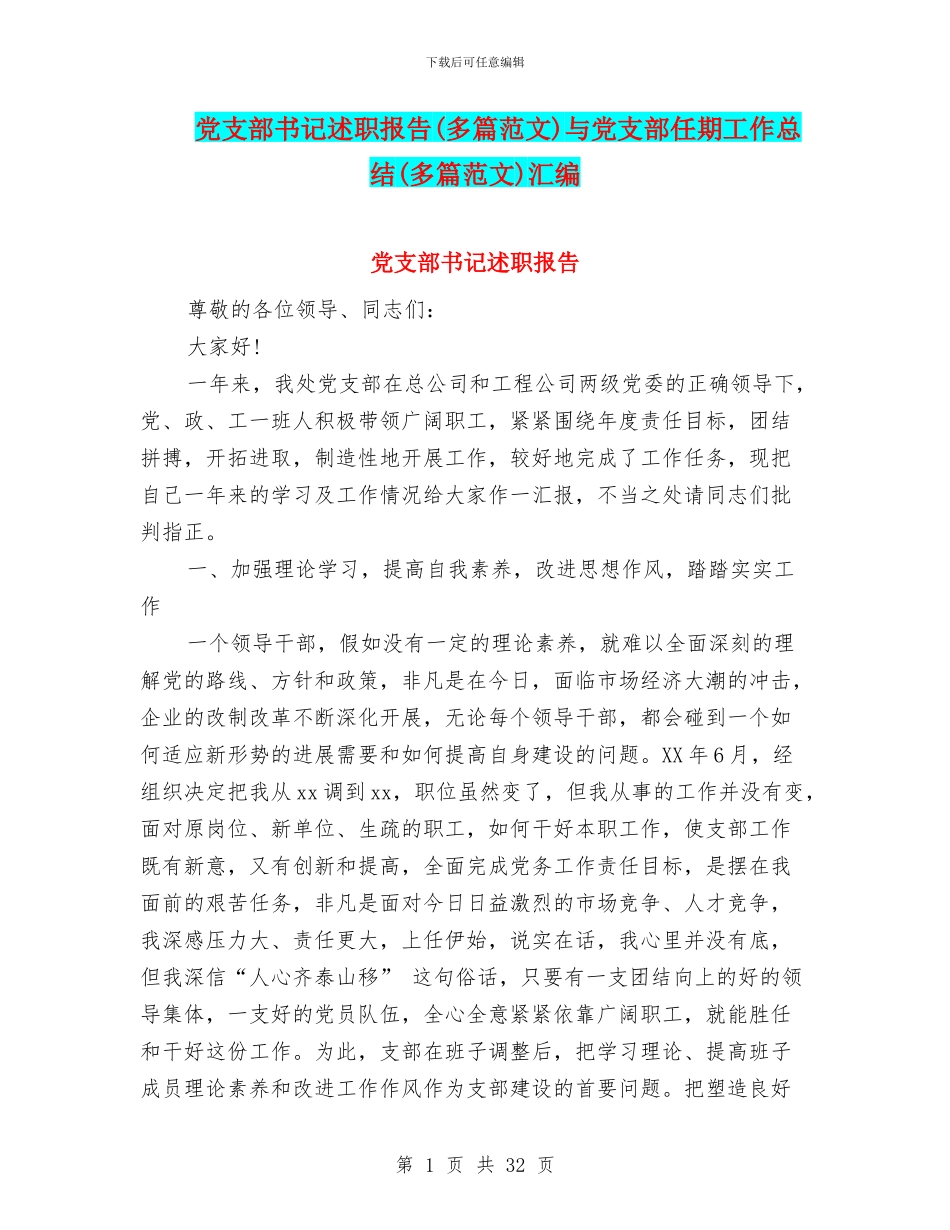党支部书记述职报告与党支部任期工作总结(多篇范文)汇编_第1页