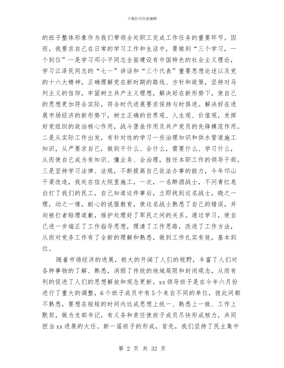 党支部书记述职报告与党支部任期工作总结(多篇范文)汇编_第2页