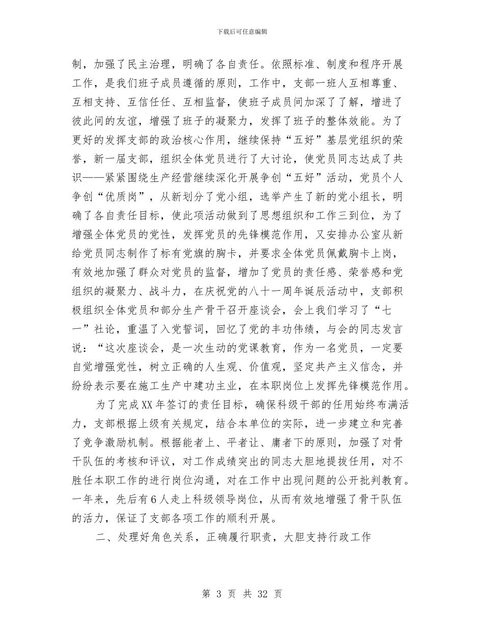党支部书记述职报告与党支部任期工作总结(多篇范文)汇编_第3页