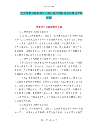 党支部书记述职报告4篇与党支部优良学风建设方案汇编