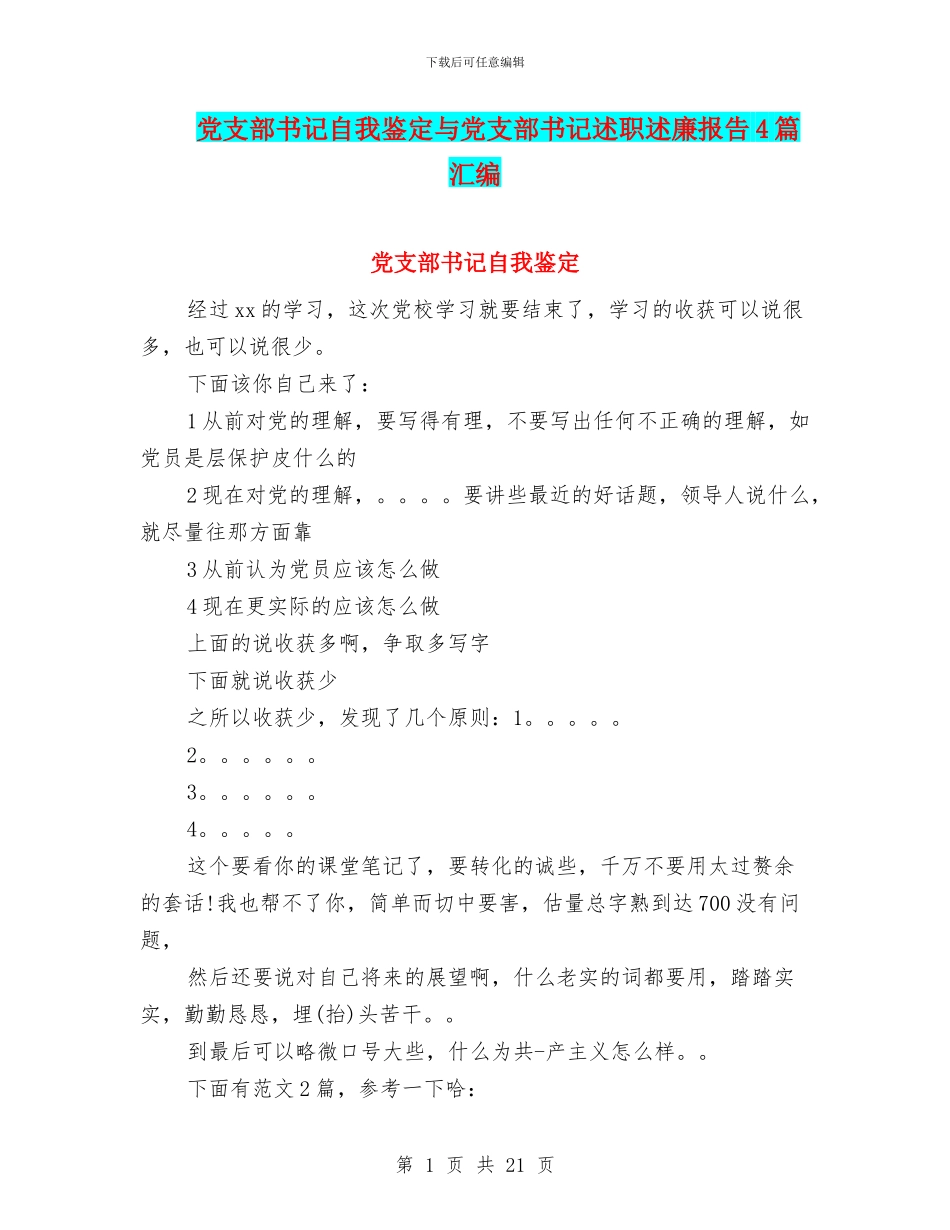 党支部书记自我鉴定与党支部书记述职述廉报告4篇汇编_第1页