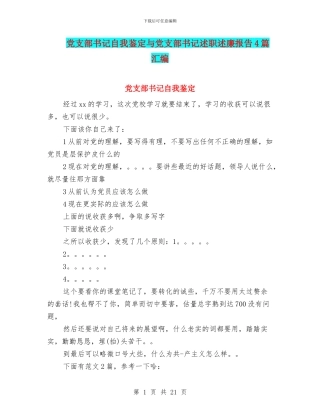 党支部书记自我鉴定与党支部书记述职述廉报告4篇汇编