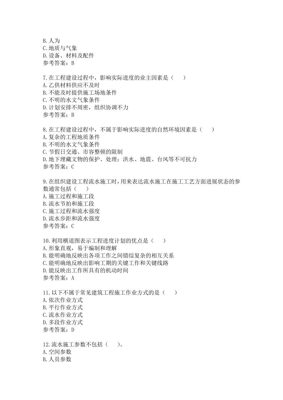 江苏省专业监理工程师习题第五章_第2页