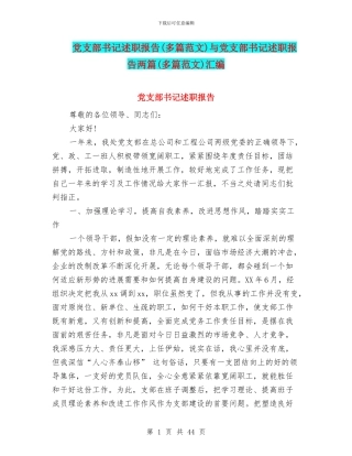 党支部书记述职报告与党支部书记述职报告两篇(多篇范文)汇编