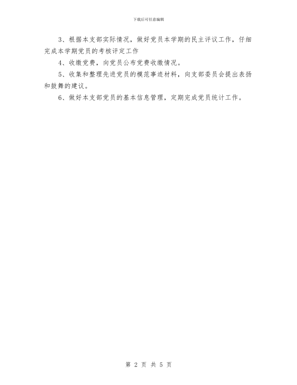 党支部二季度工作计划与党支部二季度工作计划范本汇编_第2页