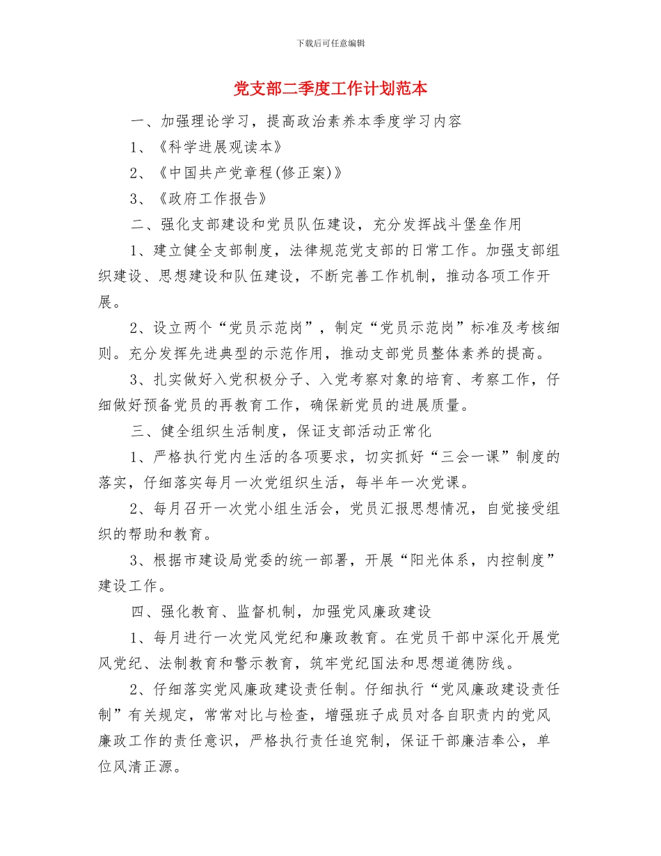 党支部二季度工作计划与党支部二季度工作计划范本汇编_第3页