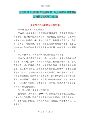 党支部书记述职报告专题与党支部书记述职报告两篇(多篇范文)汇编