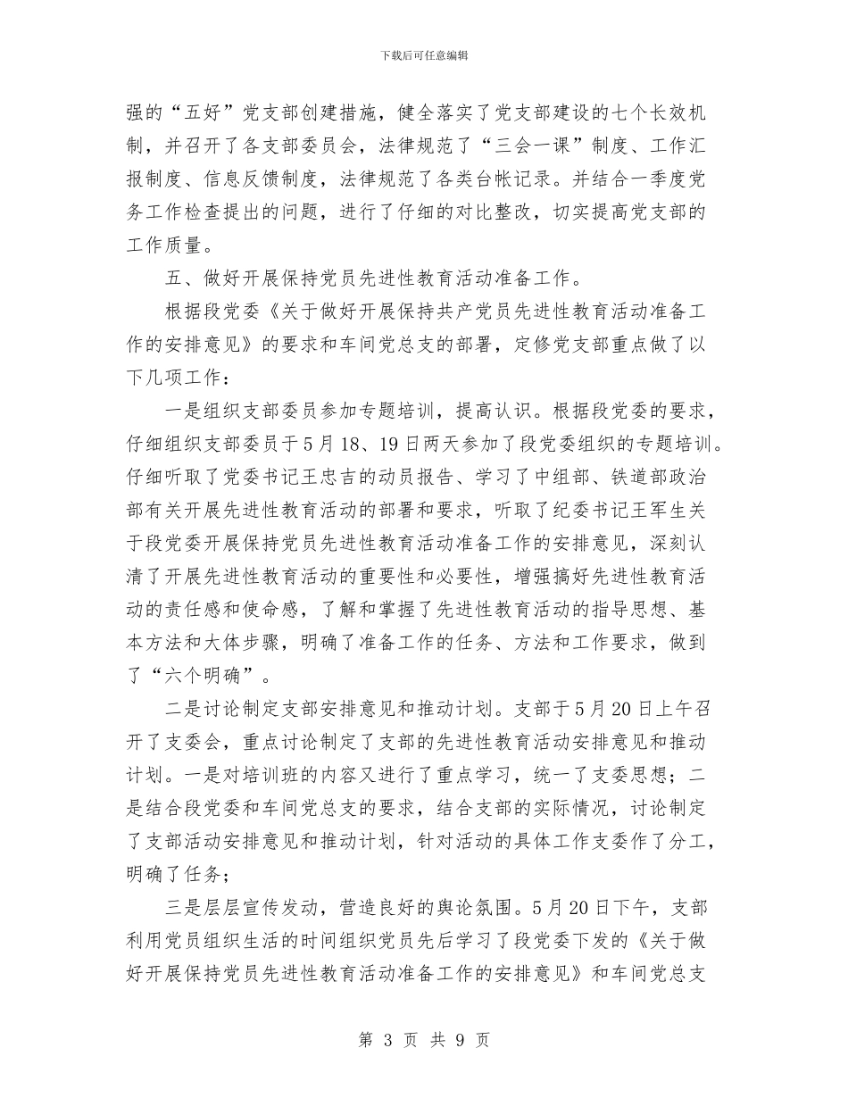 党支部二季度总结与党支部任期工作总结汇编_第3页