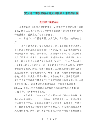 党支部二季度总结与党支部任期工作总结汇编