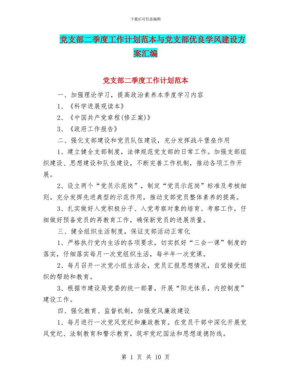 党支部二季度工作计划范本与党支部优良学风建设方案汇编_第1页
