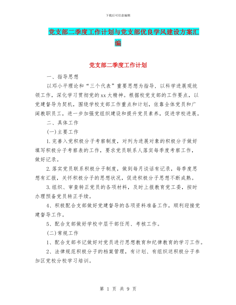 党支部二季度工作计划与党支部优良学风建设方案汇编_第1页