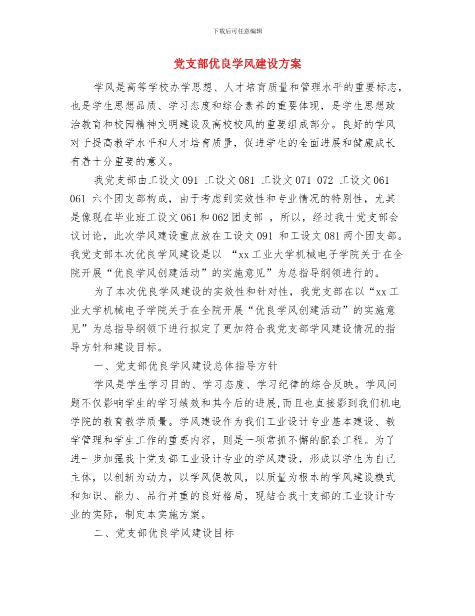 党支部二季度工作计划与党支部优良学风建设方案汇编_第3页