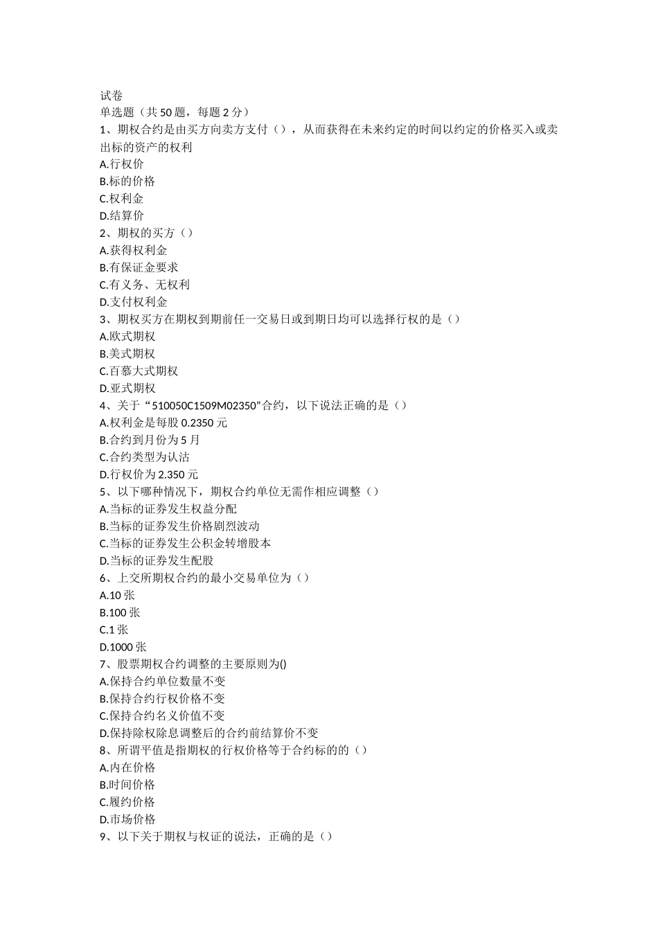 期权从业考试题(含答案94分)_第1页