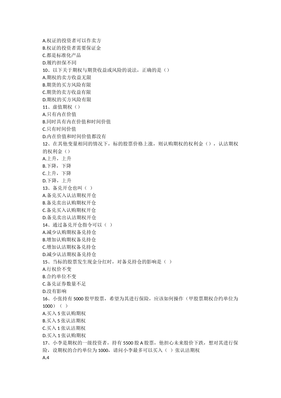 期权从业考试题(含答案94分)_第2页